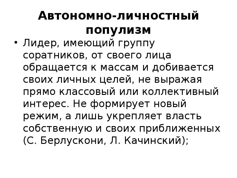 Популизм это. Социальный популизм. Лидер популизма. Популизм что это такое простыми словами. Лидер популист примеры.