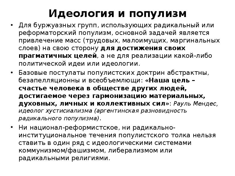 Популизм это. Популизм. Популизм идеология. Виды популизма. Политический популизм.