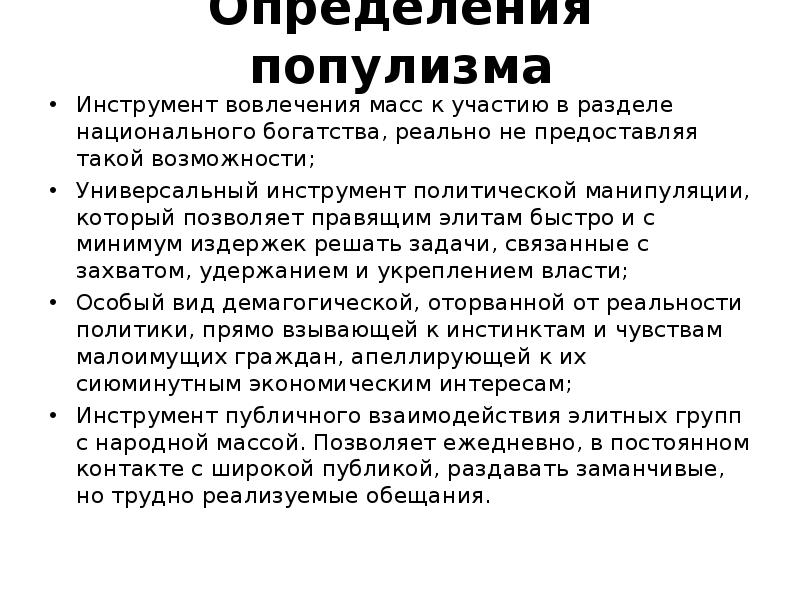 Популизм это. Популизм. Популизм в политике. Популизм примеры в политике. Признаки популизма.