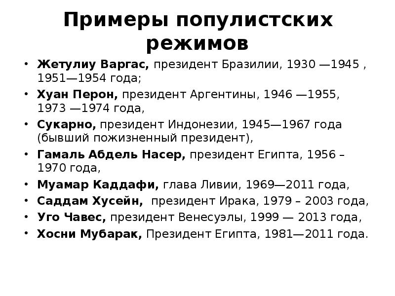 Популизм это. Популизм примеры. Политический популизм пример. Популистский режим примеры. Популистические лозунги примеры политические.