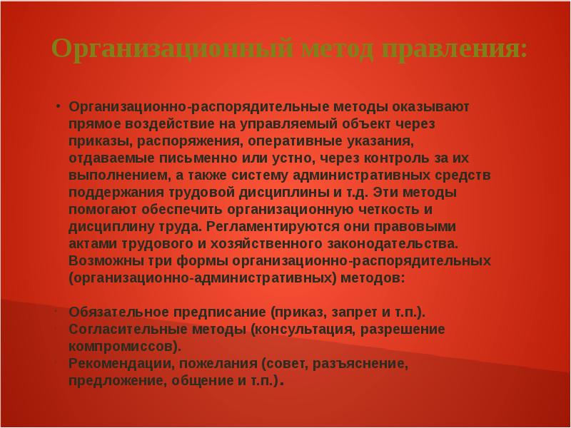 Метод консультация. Предложение с общением. Методы правления. Согласительные формы организационных методов. Метод обязательных предписаний.