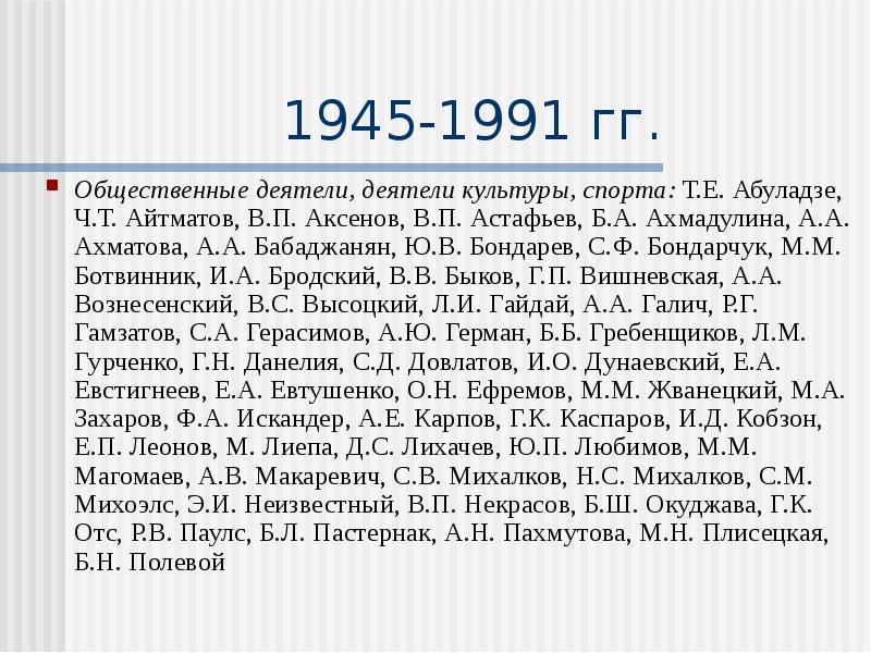 Деятели советской культуры. Деятели культуры 1945-1991. Советская культура 1945-1991. Деятели Советской культуры 1945 —1991 гг. список. Достижения Советской культуры 1945-1991.