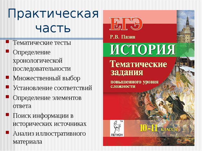 Пазин задания высокого уровня сложности