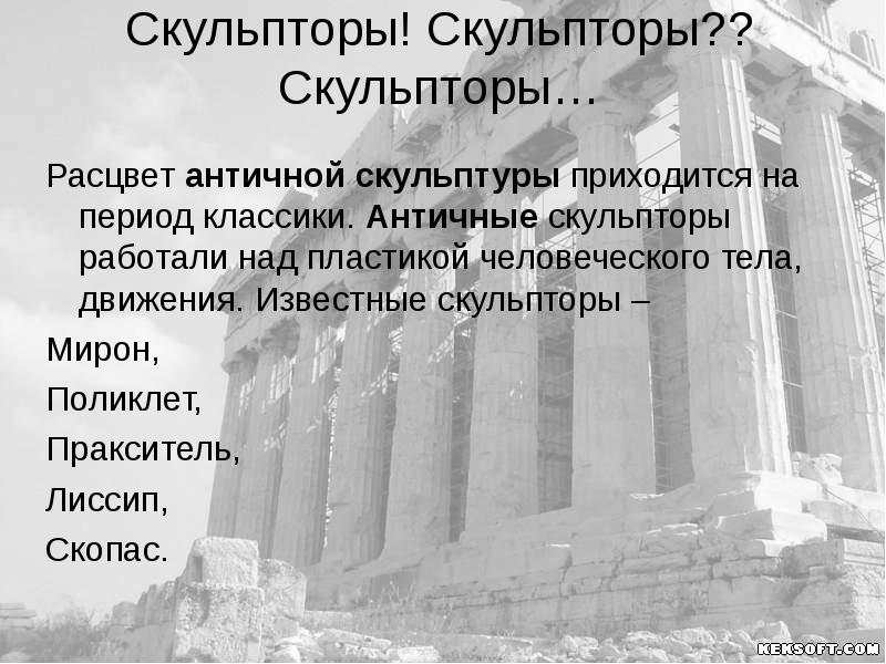 Периоды развития скульптуры