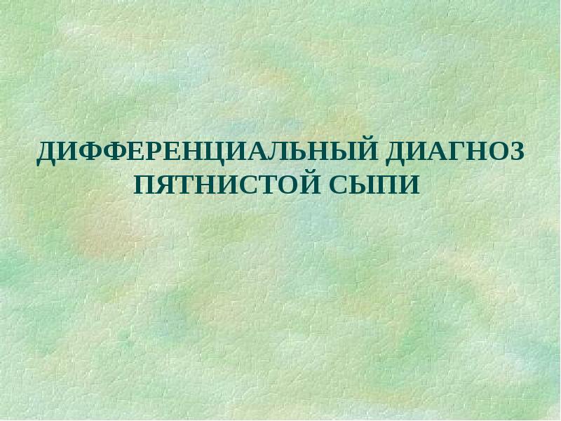 Дифференциальная диагностика сыпи презентация