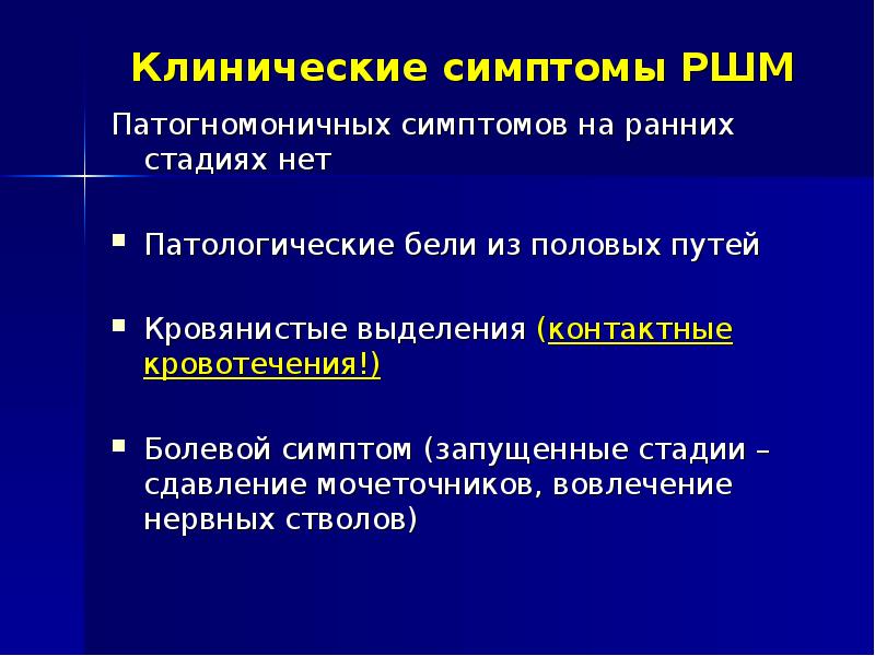 Симптомы рака шейки матки форум. Контактные кровотечения. Симптомы предрака матки.