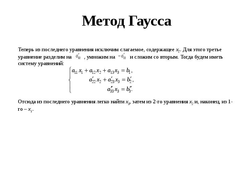 Решение систем линейных уравнений методом гаусса