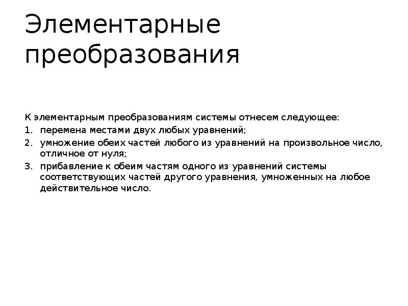 Элементарные преобразования строк. Элементарные преобразования строк