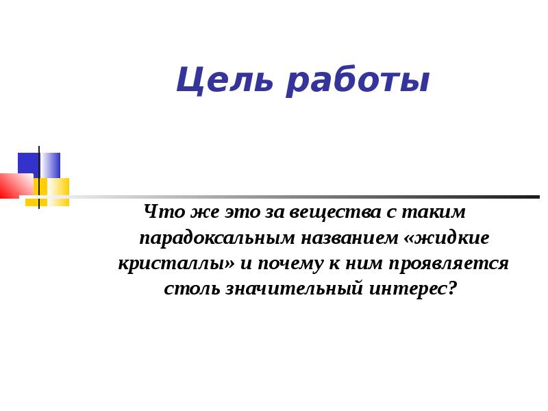 Целью называется. Жидкие Кристаллы цель проекта. Цели и задачи проекта на тему жидкие Кристаллы. Цель для реферата жидкие Кристаллы. Цель на тему жидкие Кристаллы и их применение.