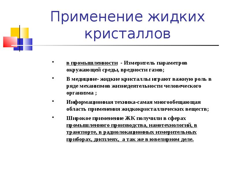 Жидкие кристаллы в промышленности проект