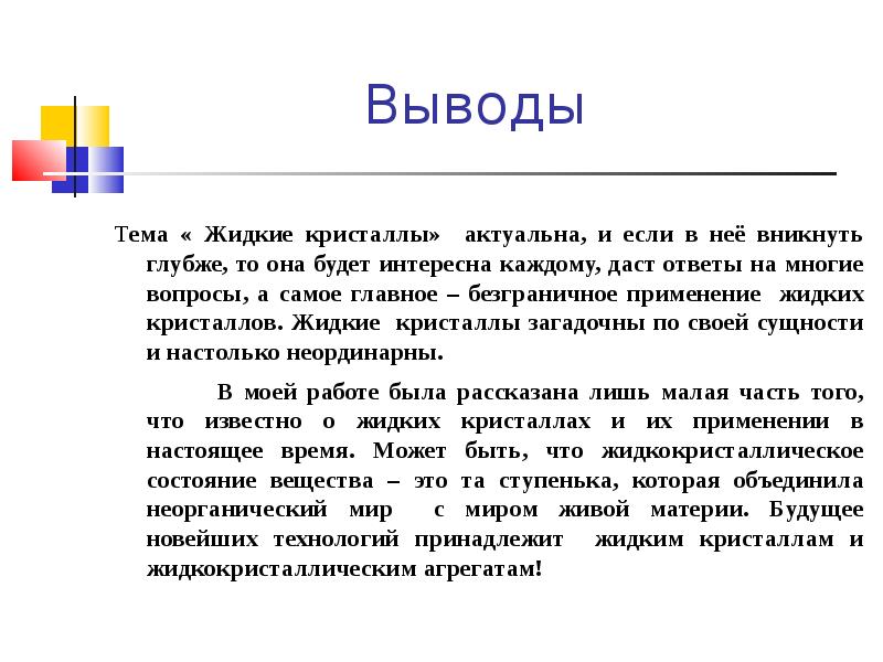 Применение жидких кристаллов в промышленности проект