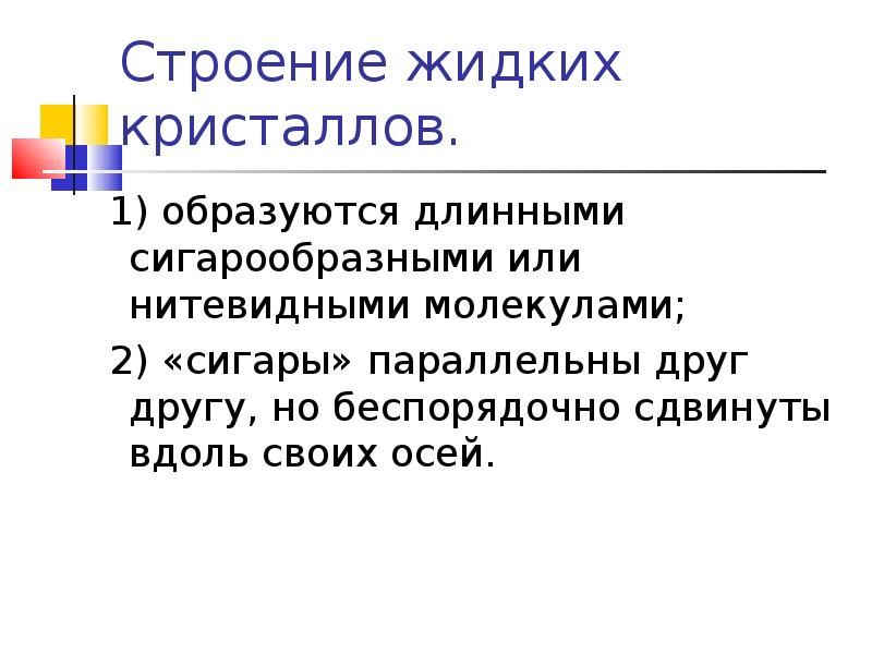 Презентация на тему жидкие кристаллы по физике