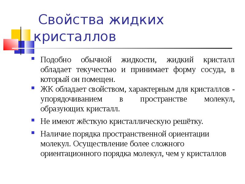 Свойства кристаллов. Характеристика жидких кристаллов. Оптические свойства жидких кристаллов. Свойства жидких кристаллов физика. Физические свойства жидких кристаллов.