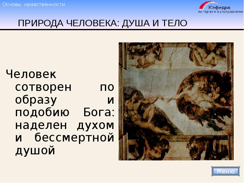 Каким сотворен человек. Сотворим человека по образу нашему и по подобию нашему. Доклад на тему Бессмертная душа. По образу и подобию текст. Какими качествами наделил Бог человека.