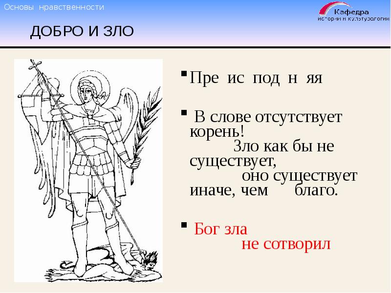 Добро корень. Бог это зло. Бог зла не сотворил. Добра и зла не существует. Корень добра и зла.