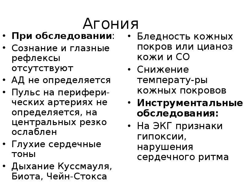 В состоянии агонии тест