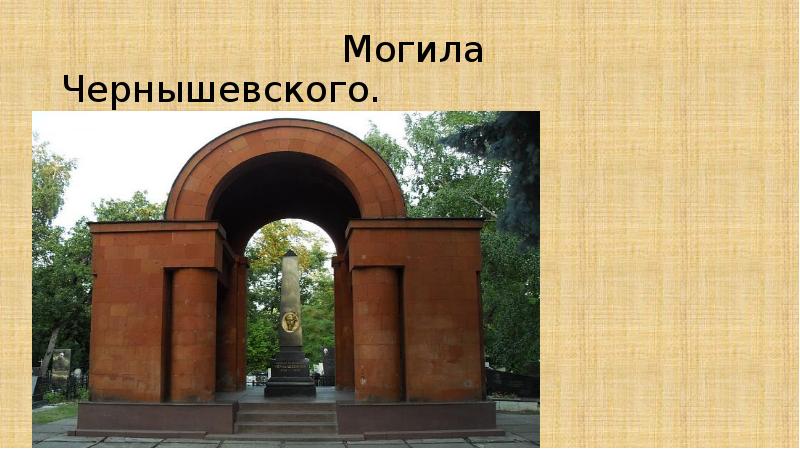 Могила чернышевского в саратове фото