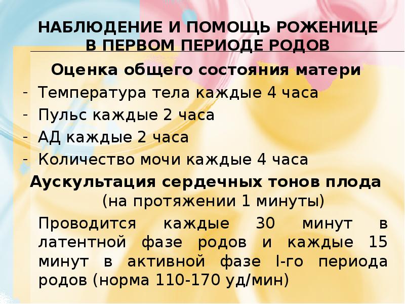 Наблюдение и помощь роженице в первом периоде родов Оценка общего состояния