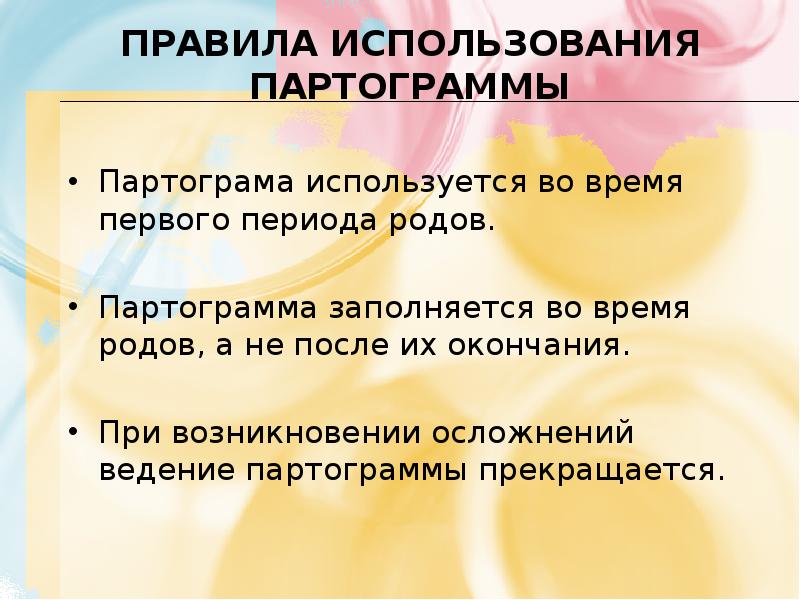 Правила использования партограммы Партограма используется во время первого периода родов. Партограмма