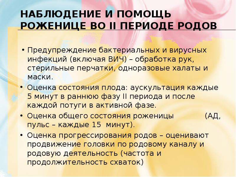 Наблюдение и помощь роженице во II периоде родов Предупреждение бактериальных и