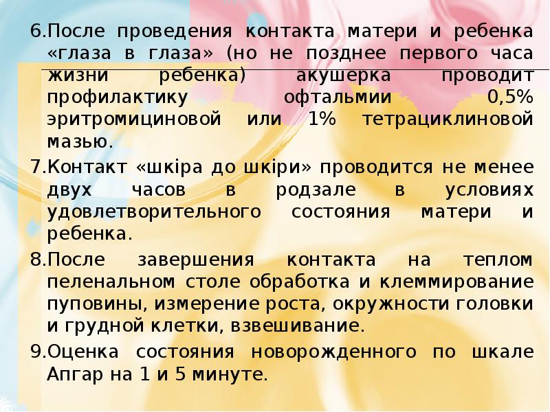6.	После проведения контакта матери и ребенка «глаза в глаза» (но не