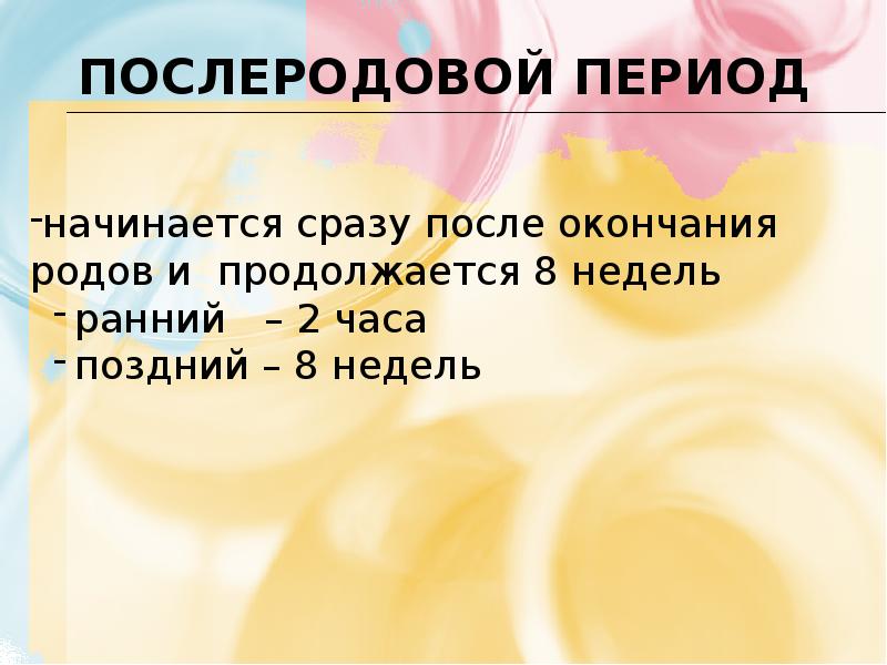 Послеродовой период