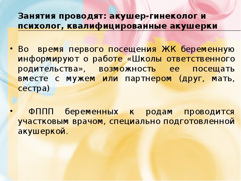Занятия проводят: акушер-гинеколог и психолог, квалифицированные акушерки 	Занятия проводят: акушер-гинеколог и