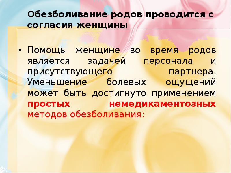 Обезболивание в родах презентация