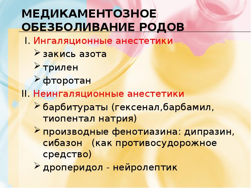 МЕДИКАМЕНТОЗНОЕ ОБЕЗБОЛИВАНИЕ РОДОВ  I. Ингаляционные анестетики закись азота трилен фторотан