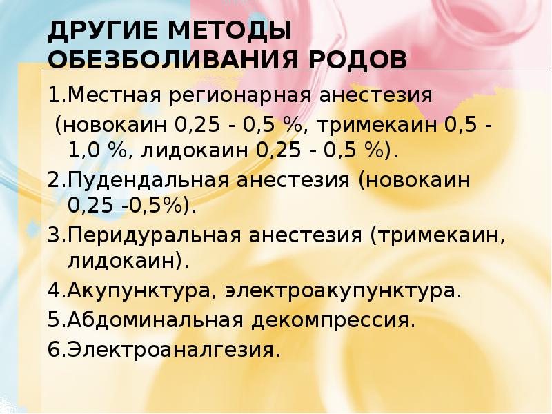 Методы обезболивания родов презентация