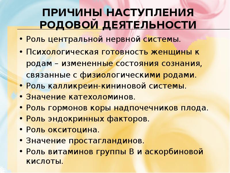 Причины наступления родов презентация