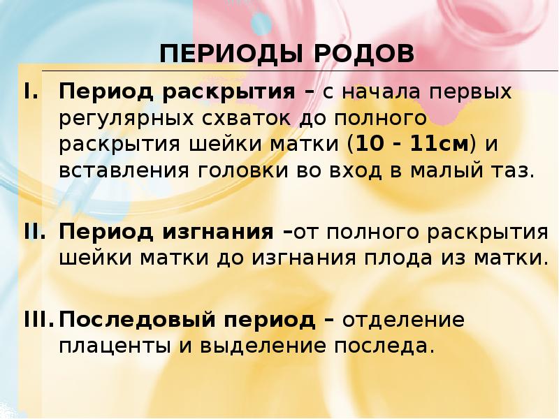 ПЕРИОДЫ родов Период раскрытия – с начала первых регулярных схваток до