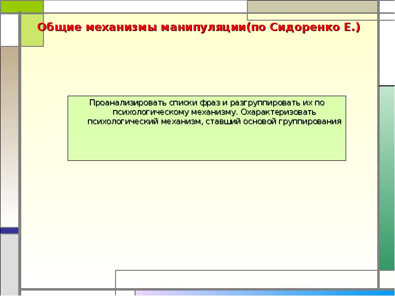 механизм манипуляции. механизмы манипуляции. механизм политического манипулирования. механизм манипуляции. политические манипуляции.