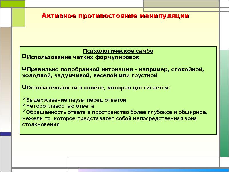 Доклад манипуляция и способы ей противостоять