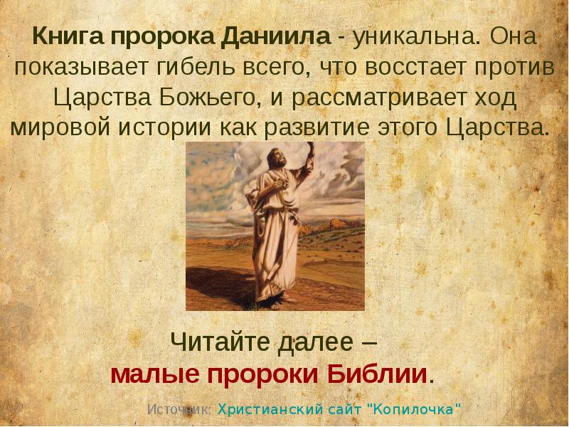 Произведение пророк. Даниил, ветхозаветный пророк. Книга пророка Даниила. Библия. Книга пророка Даниила. Слова пророка Даниила.