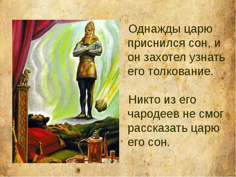 Толкования глава. Пророк Даниил слайд. Цари из книги Даниила. Пророчества Библии сон царя. Пророк Даниил о сыне человеческом.