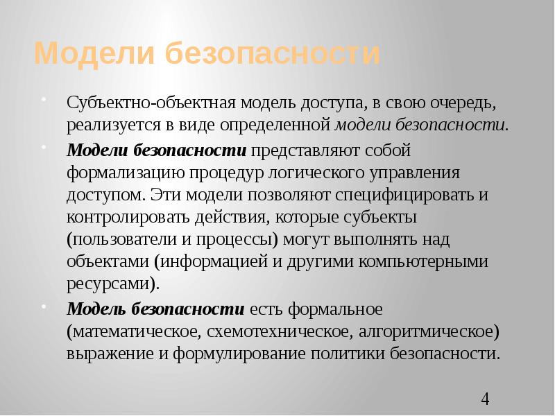 Моделирование безопасности