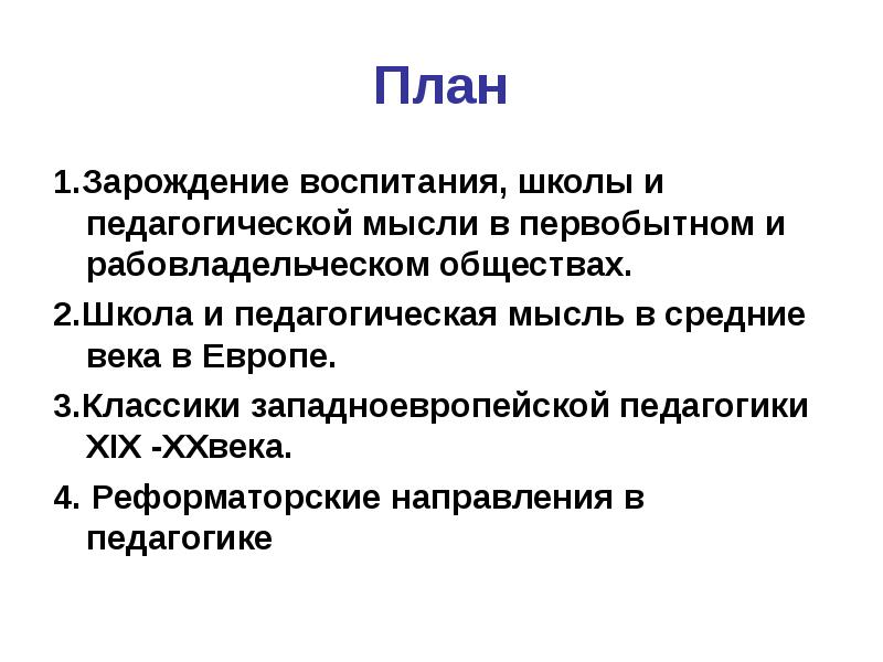 Педагогика западной европы. Зарождение воспитания. Зарождение педагогической мысли в рабовладельческом обществе.. Воспитание в первобытном обществе педагогика. Зарождение педагогической мысли.