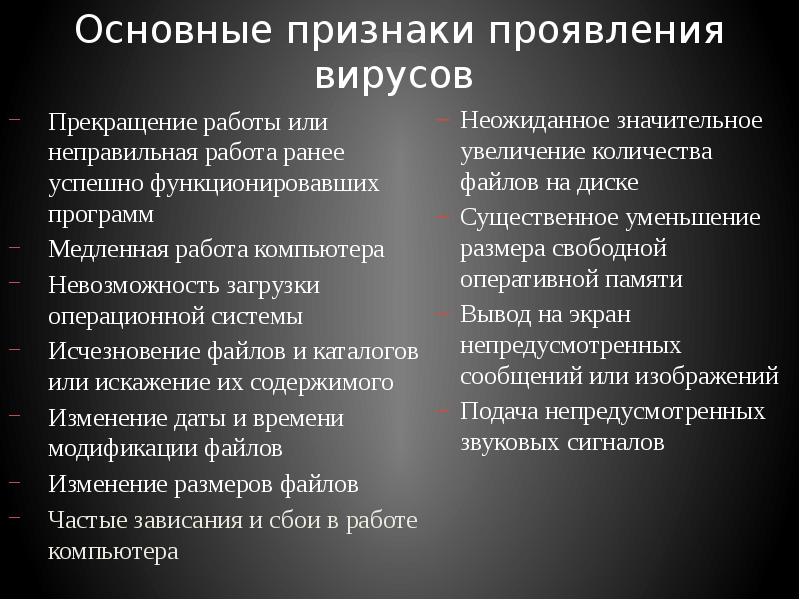 Главные признаки настоящего. Признаки проявления вирусов. Основные признаки проявления вирусов. Основные признаки появления компьютерных вирусов. Признаки появления вирусов на ПК.