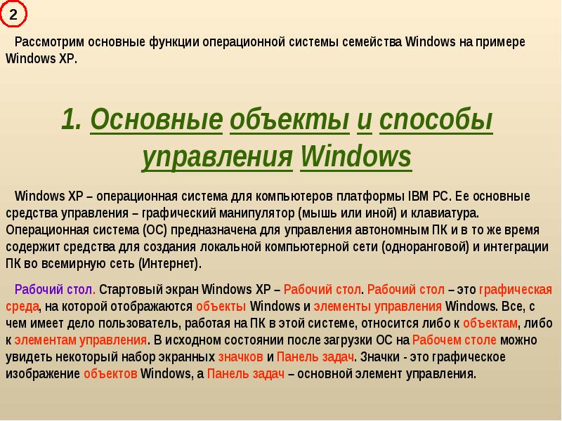 Объекты операционной системы. Основные объекты виндовс. Средства управления виндовс. Объекты операционной системы Windows. Главный объект ОС Windows.