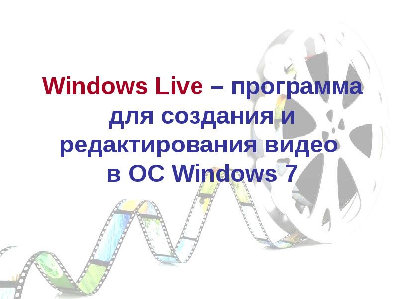 Windows Live – программа для создания и редактирования видео в