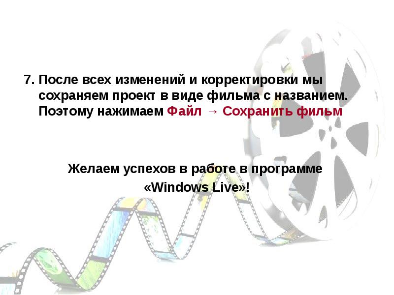 7. После всех изменений и корректировки мы сохраняем проект в виде