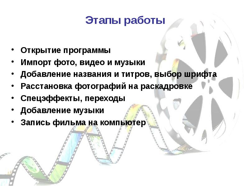 Этапы работы Открытие программы Импорт фото, видео и музыки Добавление названия