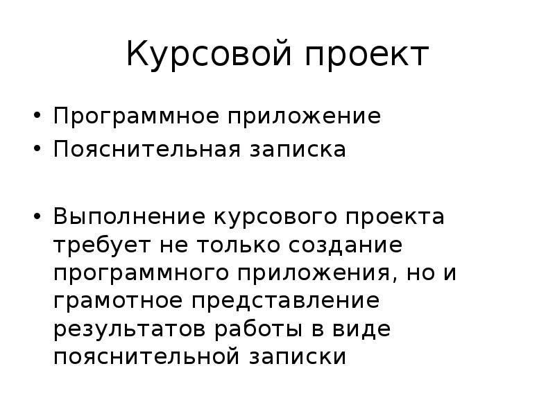 Презентация к курсовому проекту