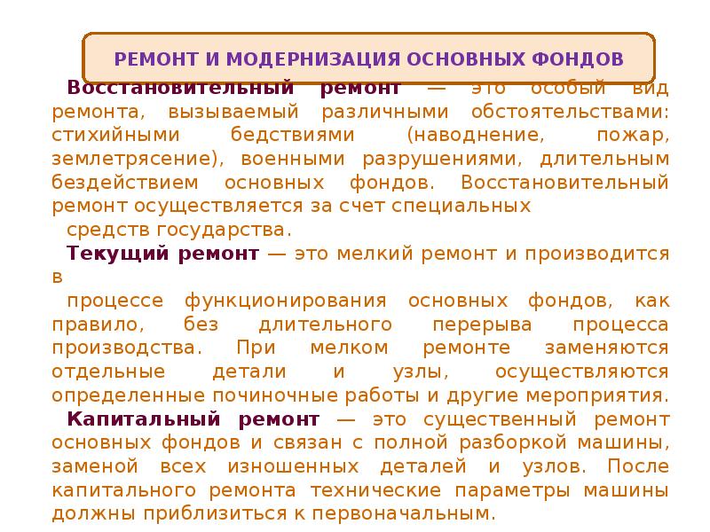 Цель ремонта основных средств. Ремонт и модернизация основных средств. Модернизация основных фондов. Виды ремонта основных средств.