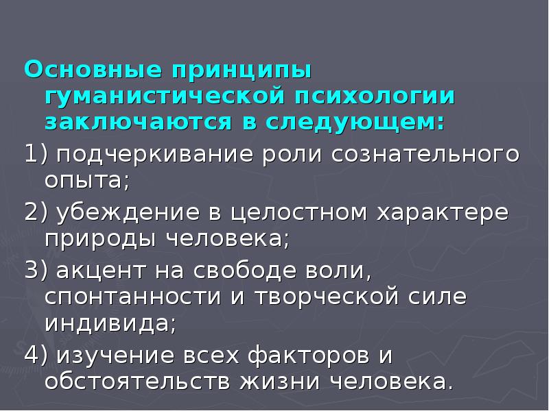 Гуманистическая школа психологии презентация