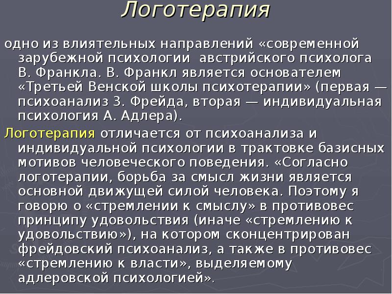 Логотерапия франкла презентация