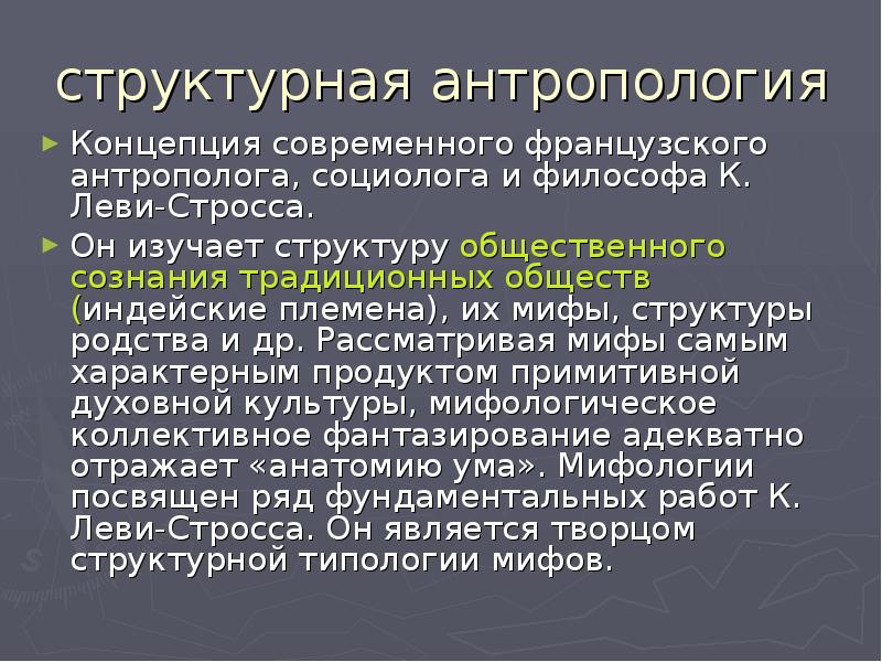 антропология сознания. основные теории происхождения сознания. сравнительный анализ психики животных и человека. человек индивид личность философия. концепция леви стросса.