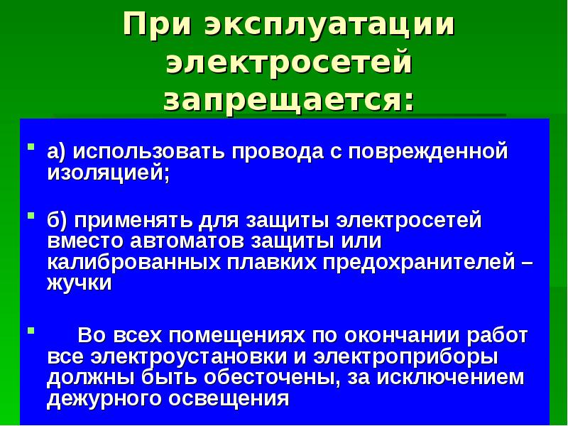 Правила эксплуатации электрических сетей. Почему при эксплуатации электросетей нельзя пользоваться жучками.