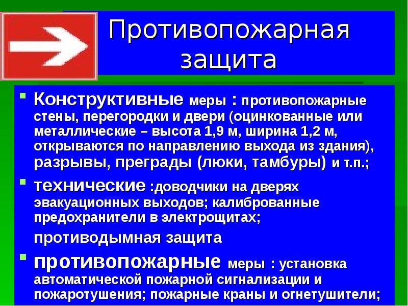 Противопожарная защита зданий. Активная и пассивная противопожарная защита. Методы пожарной защиты. Противопожарная защита объекта обеспечивается. Пассивные меры противопожарной защиты.